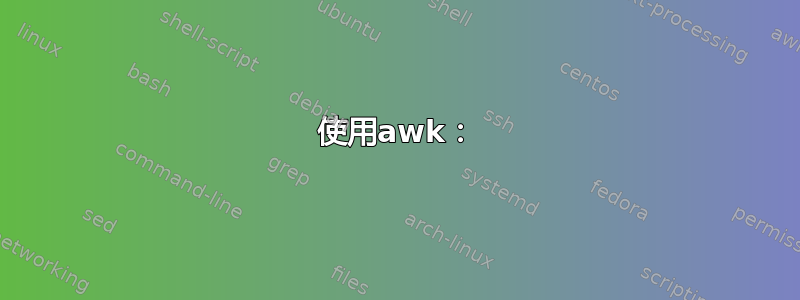 使用awk：