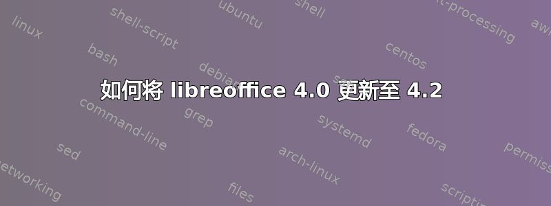 如何将 libreoffice 4.0 更新至 4.2