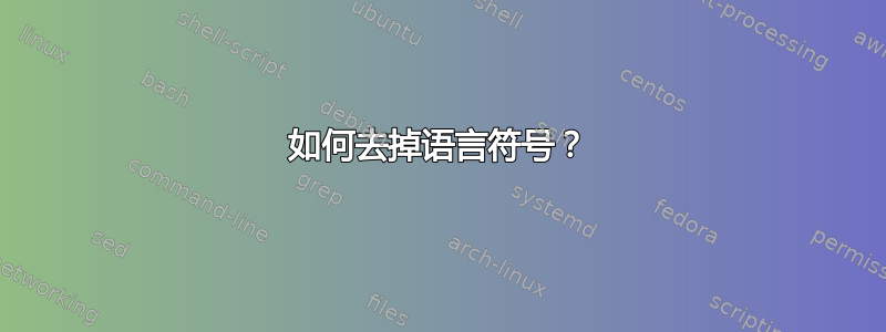 如何去掉语言符号？