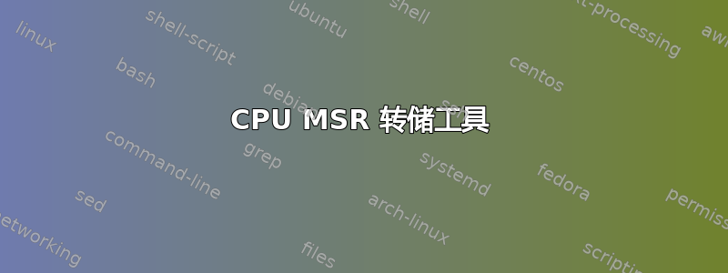 CPU MSR 转储工具