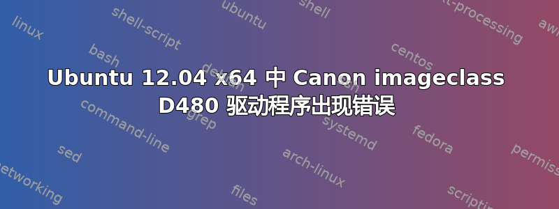 Ubuntu 12.04 x64 中 Canon imageclass D480 驱动程序出现错误