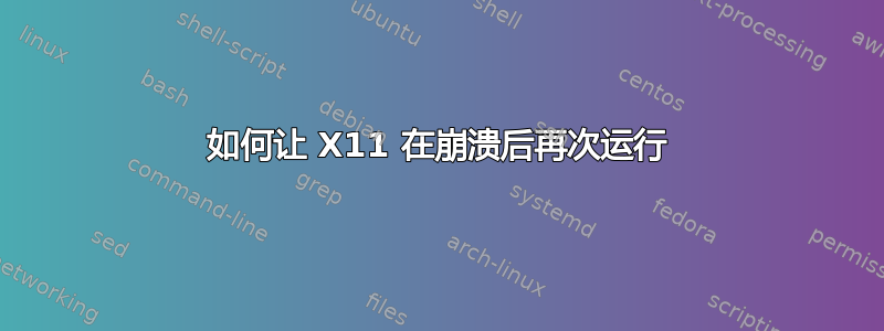 如何让 X11 在崩溃后再次运行