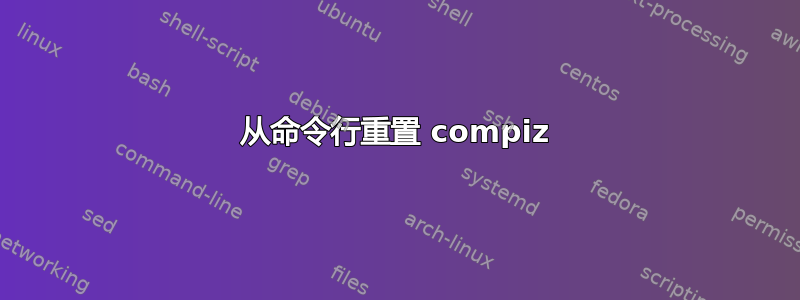 从命令行重置 compiz