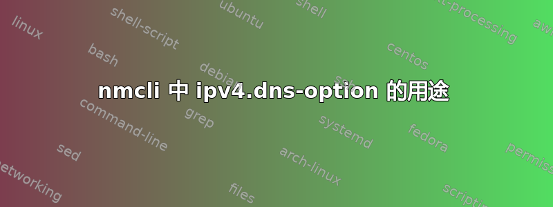 nmcli 中 ipv4.dns-option 的用途