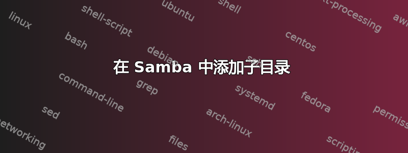 在 Samba 中添加子目录