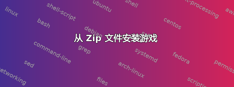 从 Zip 文件安装游戏