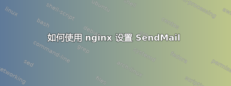 如何使用 nginx 设置 SendMail