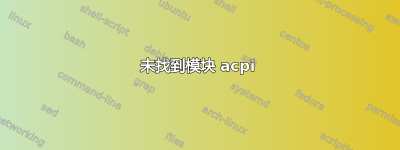 未找到模块 acpi