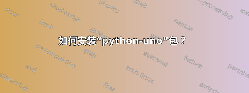 如何安装“python-uno”包？