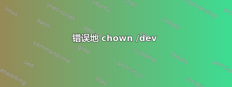 错误地 chown /dev