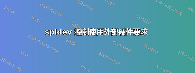 spidev 控制使用外部硬件要求