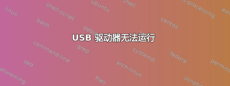 USB 驱动器无法运行