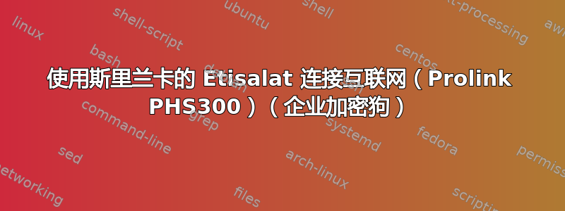 使用斯里兰卡的 Etisalat 连接互联网（Prolink PHS300）（企业加密狗）