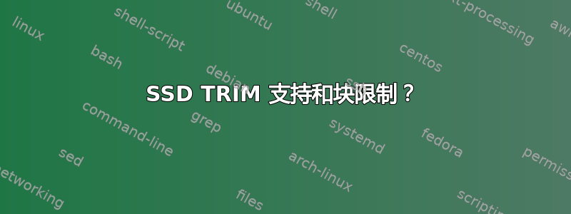 SSD TRIM 支持和块限制？