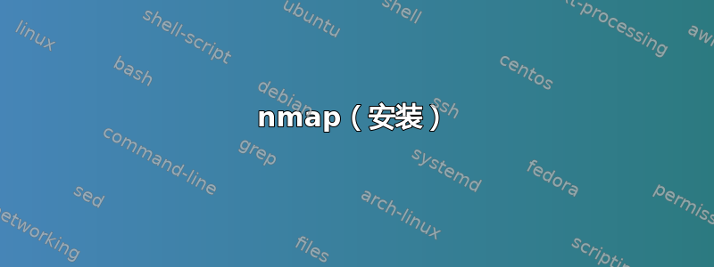 nmap（安装）