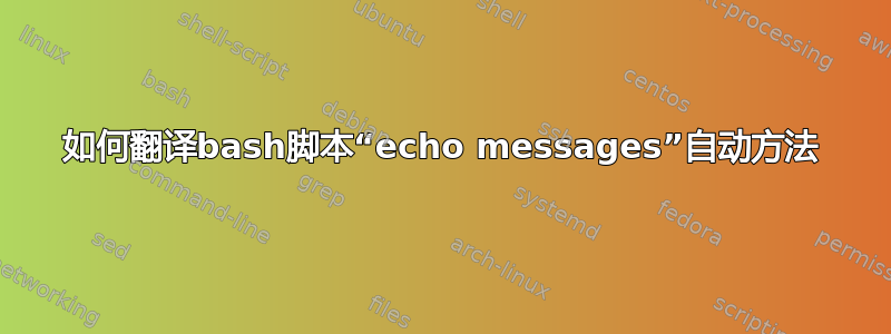 如何翻译bash脚本“echo messages”自动方法