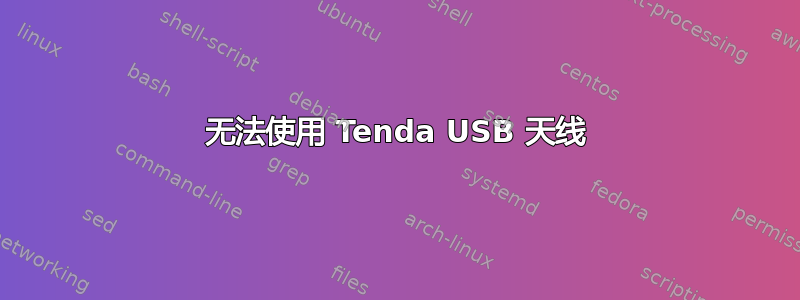 无法使用 Tenda USB 天线