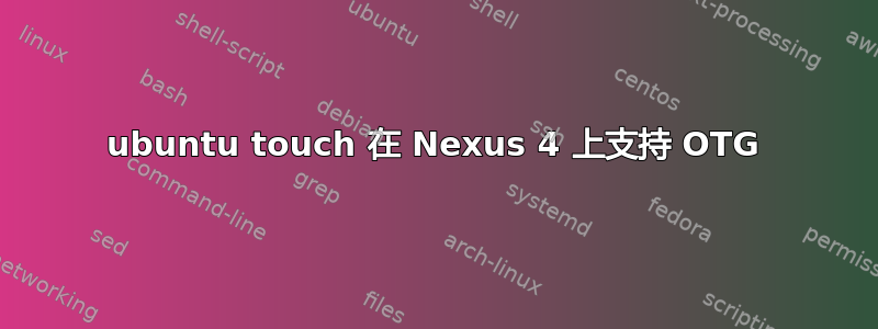 ubuntu touch 在 Nexus 4 上支持 OTG