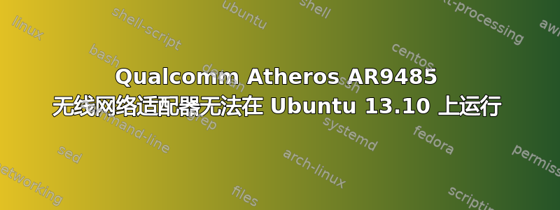 Qualcomm Atheros AR9485 无线网络适配器无法在 Ubuntu 13.10 上运行