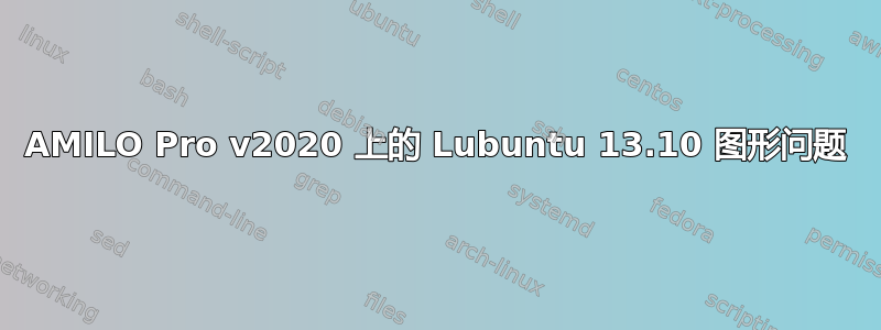 AMILO Pro v2020 上的 Lubuntu 13.10 图形问题