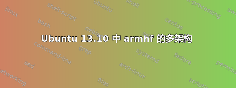 Ubuntu 13.10 中 armhf 的多架构