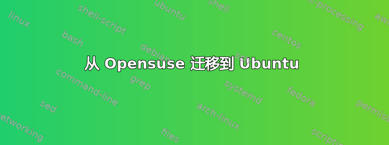 从 Opensuse 迁移到 Ubuntu