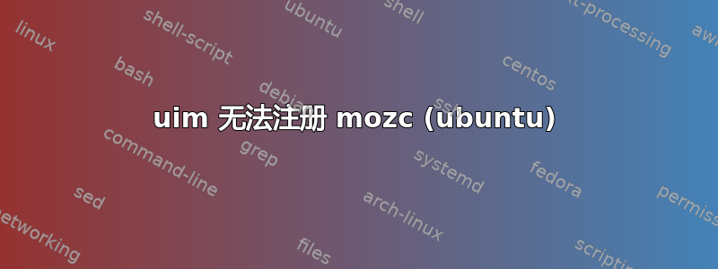 uim 无法注册 mozc (ubuntu)