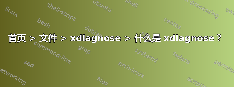 首页 > 文件 > xdiagnose > 什么是 xdiagnose？