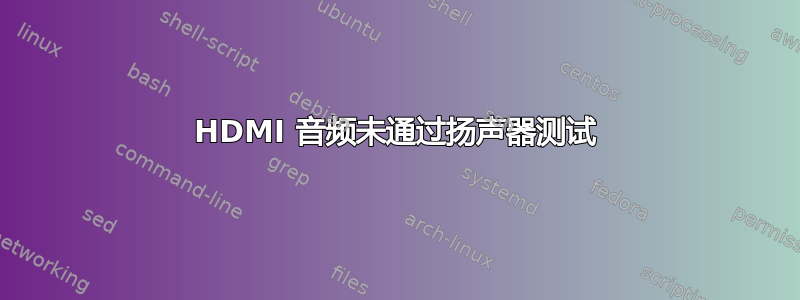 HDMI 音频未通过扬声器测试