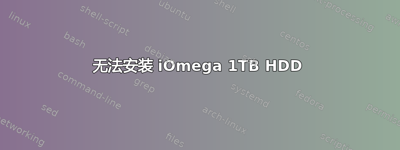 无法安装 iOmega 1TB HDD