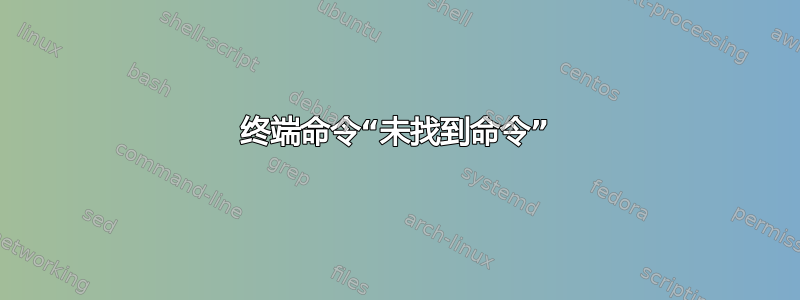 终端命令“未找到命令”