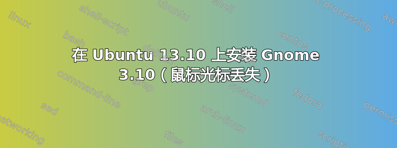 在 Ubuntu 13.10 上安装 Gnome 3.10（鼠标光标丢失）