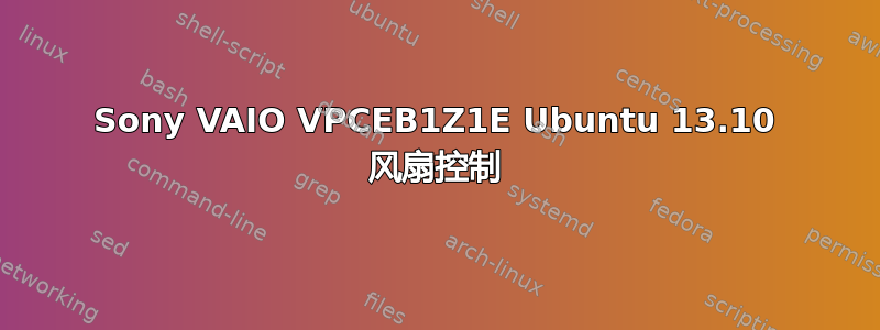 Sony VAIO VPCEB1Z1E Ubuntu 13.10 风扇控制