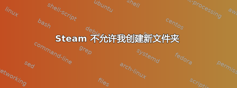 Steam 不允许我创建新文件夹