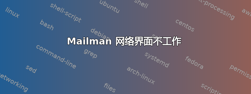 Mailman 网络界面不工作