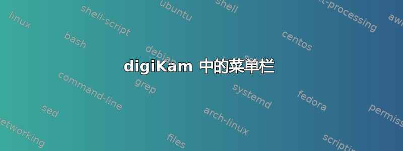 digiKam 中的菜单栏