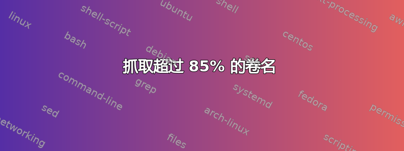 抓取超过 85% 的卷名