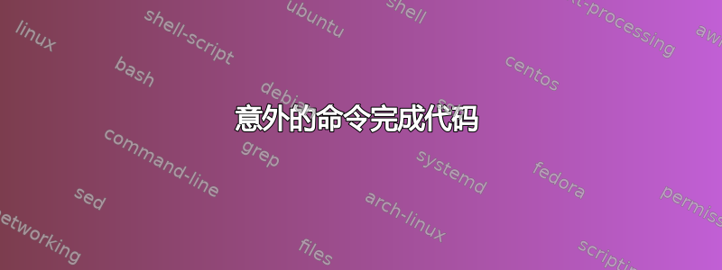 意外的命令完成代码