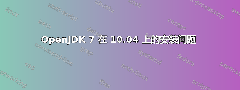 OpenJDK 7 在 10.04 上的安装问题