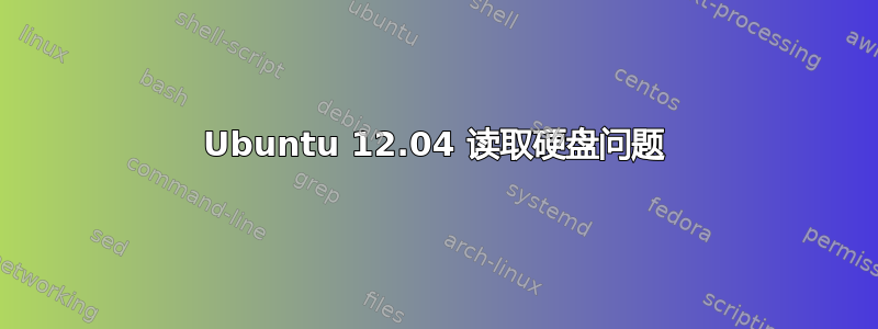 Ubuntu 12.04 读取硬盘问题