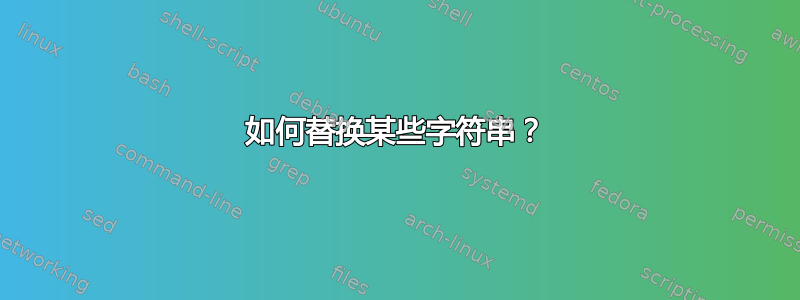 如何替换某些字符串？