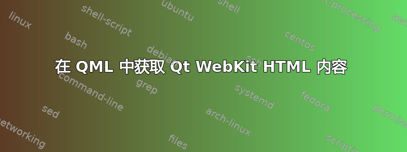 在 QML 中获取 Qt WebKit HTML 内容