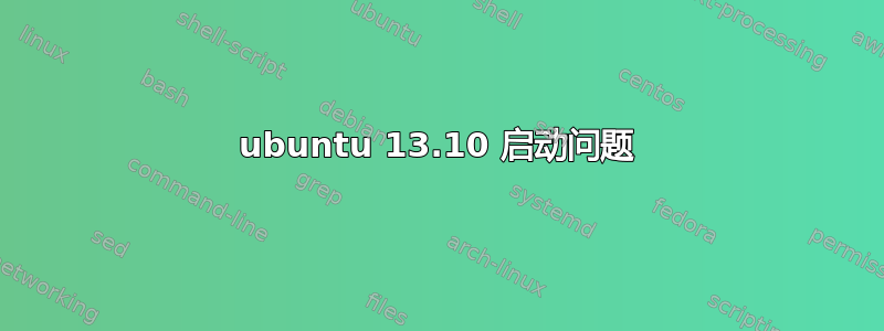 ubuntu 13.10 启动问题