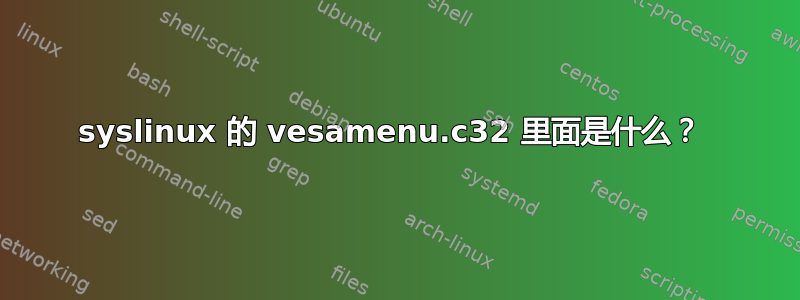 syslinux 的 vesamenu.c32 里面是什么？ 