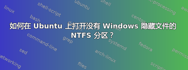 如何在 Ubuntu 上打开没有 Windows 隐藏文件的 NTFS 分区？