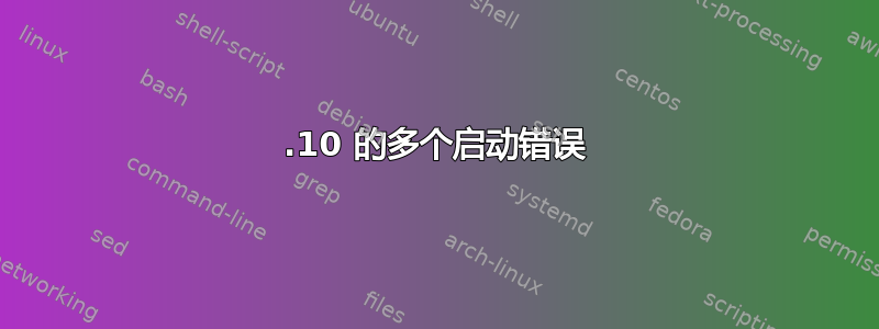 13.10 的多个启动错误