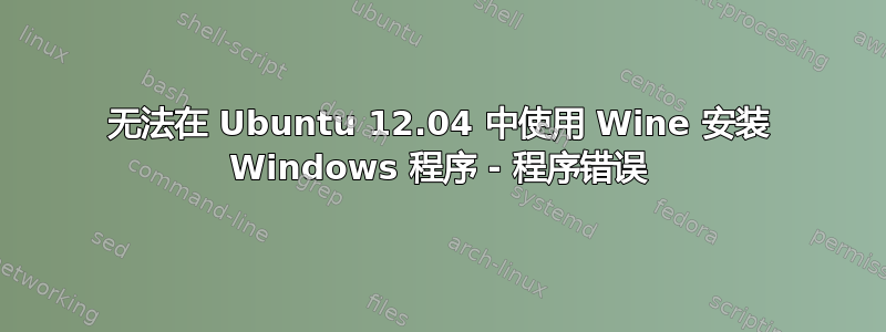 无法在 Ubuntu 12.04 中使用 Wine 安装 Windows 程序 - 程序错误