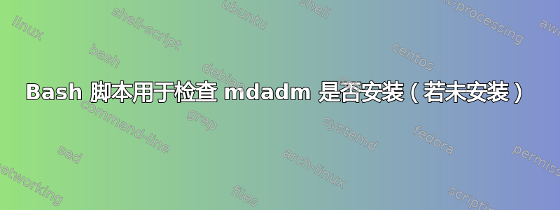 Bash 脚本用于检查 mdadm 是否安装（若未安装）