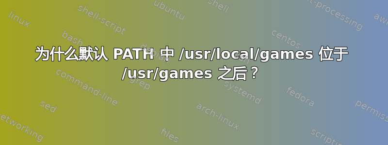 为什么默认 PATH 中 /usr/local/games 位于 /usr/games 之后？