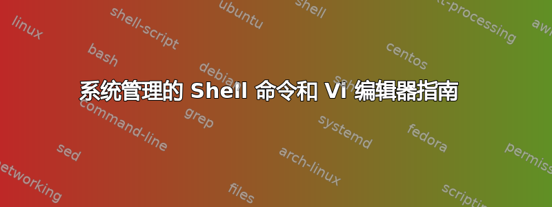 系统管理的 Shell 命令和 Vi 编辑器指南 